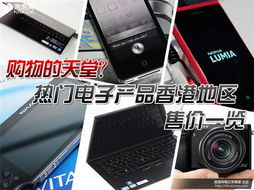 購物天堂 香港熱門電子產(chǎn)品最新售價一覽